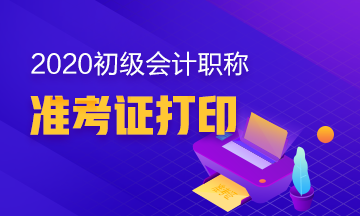 2020年江西初级会计考试准考证什么时候可以打印？